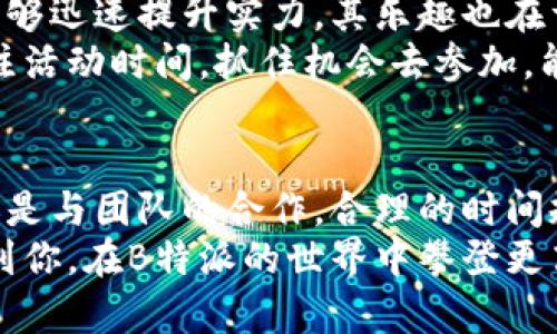   迅速升级B特派的五个实用技巧 / 

 guanjianci B特派, 升级技巧, 游戏攻略, 提升效率 /guanjianci 

引言
B特派作为一款备受欢迎的在线游戏，其独特的玩法和刺激的竞争令玩家们乐此不疲。不过在游戏中，升级总是玩家们追求的目标，尤其是在竞争激烈的环境中，快速升级无疑能提升游戏体验和竞争力。在这篇文章中，我们将深入探讨五个实用的技巧，帮助玩家们更快捷高效地提升B特派中的等级。

利用日常活动与任务获取经验
在B特派中，日常活动与任务是玩家获取经验和资源的重要途径。系统会定期给出一系列任务，通常这些任务的完成时间较短，且经验奖励丰厚。每天花费一些时间来完成这些任务，可以确保你稳步积累经验值。
特别是某些限时活动往往能够提供更高的经验值，所以玩家们应该保持对游戏内公告的关注，及时参与这些活动。此外，一些任务可能需要团队合作。在此情况下，寻找愿意组队的玩家，共同完成任务，不仅提高了完成的效率，也增添了游戏的乐趣。

合理规划时间与资源
在B特派中，时间与资源的合理规划至关重要。每个玩家在游戏中都有相应的时间和能量限制，因此，制定一个有效的游戏计划，可以帮助你最大化地利用这些资源。
例如，可以选择在某些高经验值的时段进行游戏，比如参加大型活动或者集中的任务时间。在这些时间段内，尽量集中火力完成优先级高的任务或者资源采集，这样可以大幅度提升经验获取的效率。
同时，尽量避免资源的浪费，比如，合理利用消耗品，能够为你节省许多时间，帮助你更快速地完成任务，从而获取更多的经验值。

加入活跃的公会或团队
公会或团队在许多在线游戏中扮演着重要角色。一个活跃的公会不仅可以提供丰富的资源、经验和支持，还能增强你的社交体验。在B特派中，加入一个活跃的公会或者团队，可以让你有更多的机会参与到团队任务和活动中去，获取额外的经验和奖励。
许多公会会定期组织活动，比如公会战、团队副本等，而这些通常伴随着丰厚的经验回报。同时，公会内的成员也可能会分享一些经验和攻略，帮助你以更快的速度提升等级。因此，选择一个强大且积极的公会是提高升级速度的重要一步。

精通游戏机制与技巧
对于任何一款游戏，了解其机制和玩法是取得进步的关键。在B特派中，熟悉游戏内的各种系统，比如角色技能、装备强化以及战斗策略等，能够让你在战斗中游刃有余。
了解不同角色的特点与技能，从而选择适合自己的角色，利用每个角色的优势，从而在短时间内完成更多的挑战，大幅提升经验获取的效率。此外，结合其他玩家的经验与反馈，可以更有效地掌握游戏节奏，找到适合自己的玩法。

参与竞技活动与挑战赛
B特派中，不仅有常规的任务和副本，还有许多竞技活动和挑战赛，这些活动往往伴随着高额的经验与奖励。参与这些竞技活动，不仅能够迅速提升实力，其乐趣也在于与其他玩家的切磋。
这些活动通常会要求较高的操作和技巧，因此参与之前，最好进行适当的准备，比如提升自己的装备等级或者技能水平。此外，密切关注活动时间，抓住机会去参加，能够在有限的时间里获取尽量多的经验和奖励。

结论
在B特派中，想要快速升级并非易事，但通过以上五个实用技巧，玩家们可以更高效地提升自己的游戏水平。无论是每日任务的完成，还是与团队的合作，合理的时间规划与游戏机制利用都会让你的升级之路更加顺畅。
最终，在享受游戏的同时，逐步提升自己的等级，不仅让游戏界面更加丰富多彩，也让你在竞争中立于不败之地。希望这些技巧能帮助到你，在B特派的世界中攀登更高的巅峰！