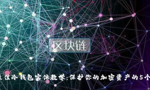 2023年最佳冷钱包实体教学：保护你的加密资产的5个有效策略