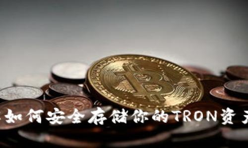 TRX冷钱包：了解如何安全存储你的TRON资产（2023年指南）