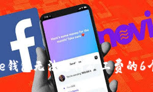 解决Bitpie钱包无法支付矿工费的6个实用方法