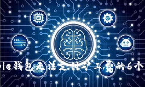 解决Bitpie钱包无法支付矿工费的6个实用方法