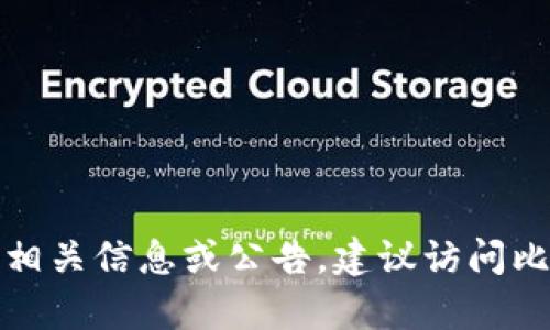 很抱歉，我无法为您提供比特派官方通告的内容。如果您需要了解比特派的相关信息或公告，建议访问比特派的官方网站或官方社交媒体平台，这样可以获取最新和最准确的信息。