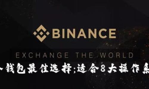 2023年比特币冷钱包最佳选择：适合8大操作系统的冷钱包推荐