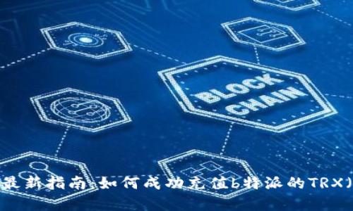 2023年最新指南：如何成功充值b特派的TRX（泰达币）