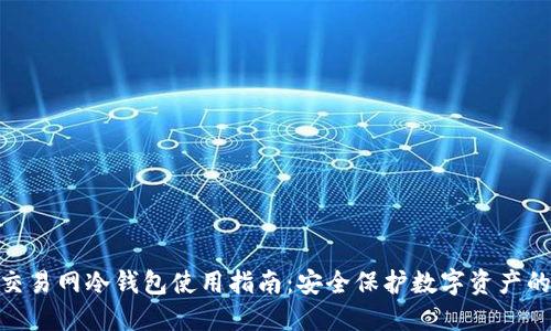 2023年最新交易网冷钱包使用指南：安全保护数字资产的5个关键技巧