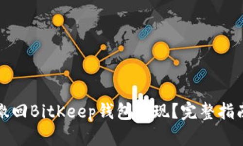 如何撤回BitKeep钱包提现？完整指南分享