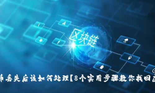 冷钱包币丢失后该如何处理？8个实用步骤教你找回虚拟资产