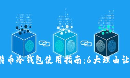 2023年比特币冷钱包使用指南：6大理由让你一试而成