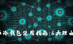 2023年比特币冷钱包使用指