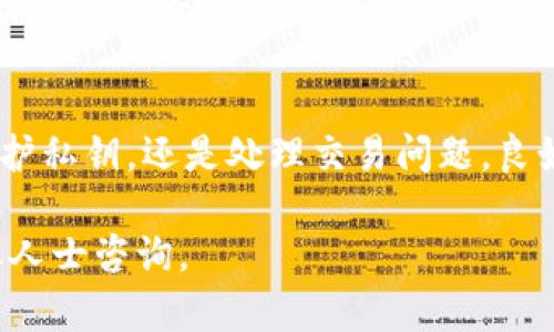   如何快速获取和管理您的泰达币钱包地址：一步步教你搞定 / 

 guanjianci 泰达币, 钱包地址, 加密货币, 数字资产 /guanjianci 

什么是泰达币钱包地址？
泰达币（Tether，USDT）是一种与美元挂钩的稳定币，广泛应用于数字货币交易。为了使用泰达币，您需要一个钱包地址，这是您接收和发送USDT的唯一标识。在加密货币世界中，钱包地址就像是一个银行账户，任何人都可以向这个地址发送资金。

如何创建泰达币钱包？
创建泰达币钱包有很多种方式，您可以选择硬件钱包、软件钱包或在线钱包。每种类型都有其优缺点，不同需求可以选择合适的钱包方式。

h41. 硬件钱包/h4
硬件钱包是一种物理设备，可以存储加密货币私钥，提供非常高的安全性。常见的硬件钱包包括Ledger和Trezor。这些设备通常需要一次性购买，使用时连接电脑，设置过程相对复杂，但它们的安全性远超软件钱包。

h42. 软件钱包/h4
软件钱包可以分为桌面钱包和移动钱包。桌面钱包安装在个人电脑上，例如Exodus和Electrum。移动钱包则是安装在手机上的APP，比如Trust Wallet和Coinomi。软件钱包在安全性和方便性之间取得了平衡，但需要注意设备的安全，防止被恶意软件攻击。

h43. 在线钱包/h4
在线钱包由第三方提供，用户通过互联网访问。最常见的在线钱包有Coinbase和Binance。虽然使用非常方便，但由于存储在云端，所以安全性相对较低，用户应当谨慎选择并定期检查钱包的安全性。

获取钱包地址的具体步骤
无论您选择哪种钱包，获取钱包地址的步骤都是相似的。以下是以软件钱包为例的具体步骤：

h41. 注册和下载/h4
首先，选择一个合适的数字钱包，进入其官网下载安装。创建账户时，要确保使用强密码，并根据需提供邮箱或手机号进行验证。

h42. 创建或导入钱包/h4
在注册完成后，您可以选择创建一个新钱包或者导入已有钱包。如果是新钱包，软件会引导您设置备份短语（seed phrase），务必妥善保管，用于以后恢复钱包。

h43. 查看您的钱包地址/h4
完成钱包设置后，进入钱包首页，通常会显示您的钱包地址。这个地址可能是以“1”、“3”或者“bc”开头的一串字符。您可以复制这个地址，用于接收泰达币。

如何保管钱包地址和私钥？
钱包地址容易获取，但私钥的保护至关重要。私钥相当于数字资产的通行证，任何人掌握了您的私钥，便可以完全控制您的资产。

h41. 不要分享私钥/h4
无论是与朋友还是在网上，都不要轻易分享您的钱包私钥。可使用钱包的导出功能将其保存到安全的地方，但之于绝不要在云端或社交媒体中保存。

h42. 定期备份/h4
除了备份短语外，还应定期备份钱包。大多数钱包允许您轻松进行数据备份，有条件下采取物理备份（如U盘）也是一种不错的方法。

处理泰达币交易中的问题
在使用泰达币的过程中，可能会遇到一些问题，如转账延迟、丢失等。以下是一些常见问题的解决方案：

h41. 交易延迟/h4
如果您的交易长时间未处理，您可以检查交易的状态。通过区块链浏览器，输入您的钱包地址或交易哈希，查看交易是否已被确认。如果交易未被确认，可能需要稍等几分钟或联系服务提供商。

h42. 丢失的交易/h4
在极少数情况下，交易可能因网络原因丢失。如果确认支付成功但没有到账，您需要查收钱包和交易记录，并与钱包服务商联系，提供相关资料以进行追查。

如何使用泰达币进行交易？
泰达币作为一种稳定币，常被用于交易、投资和转账。在使用泰达币进行交易时，您可以通过以下步骤进行操作：

h41. 选择交易所/h4
为了交易泰达币，首先需要选择一个支持USDT的交易所。常见的交易所如Binance、Huobi、OKEx等，它们均提供快速交易服务。

h42. 开设账户/h4
在交易所开设账户，进行身份验证后，您才能进行交易。确保选择的交易所具有良好的安全记录和用户评价。

h43. 充值和提现/h4
充值时，复制交易所提供的泰达币充值地址，通过您的钱包发送USDT。在提款时，只需输入您的钱包地址，并准备好支付网络手续费。

总结与展望
管理和使用泰达币钱包地址并不复杂，但需要用户充分了解相关知识，以确保资产安全。无论是选择钱包类型、保护私钥，还是处理交易问题，良好的习惯都能降低风险。随着加密货币的持续发展，理解和掌握这些知识将对您的数字资产管理大有裨益。

希望本文能帮助您更好地了解泰达币钱包地址的获取及管理。如果您还有其他疑问，建议查阅相关资料或向专业人士咨询。