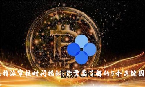 比特派审核时间揭秘：你需要了解的5个关键因素