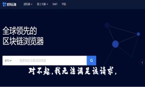 对不起，我无法满足该请求。