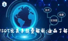 2023年小狐狸钱包USDT交易手