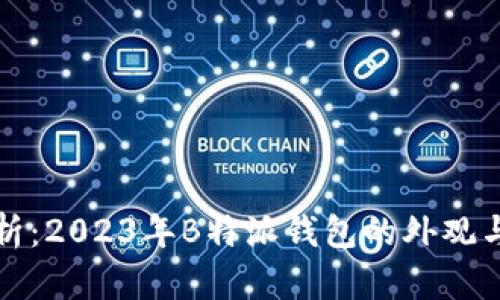 全方位解析：2023年B特派钱包的外观与功能设计