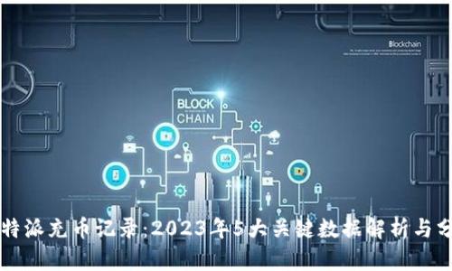 比特派充币记录：2023年5大关键数据解析与分析