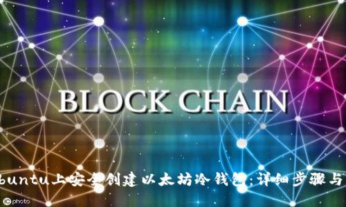 如何在Ubuntu上安全创建以太坊冷钱包：详细步骤与实用技巧