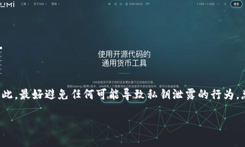 在探讨冷钱包是否可以截图并发送给他人之前，我们需要了解什么是冷钱包，以及它的使用场景和安全性。

冷钱包的定义与类型
冷钱包，通常被称为离线钱包，是存放加密货币的一种方式。它与互联网完全隔离，因此具有较高的安全性。冷钱包的主要功能是存储私钥，这些私钥是访问和控制加密资产的关键。冷钱包的类型包括硬件钱包、纸钱包等。

截图的风险
在考虑将冷钱包信息通过截图方式分享之前，需要明确的是，冷钱包的核心是私钥。私钥是一串数字和字母的组合，任何人获取了你的私钥，就可以完全控制你的钱包以及其中的资产。因此，截图冷钱包信息的行为在一定程度上增加了安全风险。

具体场景分析
如果你在发送冷钱包的截图时包含了私钥，任何人都可以用这个私钥访问你的资产。这意味着即使是暂时的分享，也可能带来不可逆转的后果。例如，假如你在与朋友讨论某个交易，出于方便想要分享你的钱包，若不小心将私钥也一起截图发送，对方便能完全控制你的资产。

冷钱包的安全使用方式
冷钱包的安全策略应该是避免任何形式的在线分享，包括截图。以下是一些建议，以保证安全:
ul
  li直接提供接收者的地址：如果需要分享支付信息，建议仅分享接收地址，而非整个冷钱包的详细信息。/li
  li使用设备转移：如果需要发送资产，可以在自己的设备上完成，而不是在截图中分享任何关键信息。/li
  li定期检查安全设置：定期更新密码和使用双重验证以增加安全性，确保你的冷钱包信息不被泄露。/li
/ul

如何安全地使用冷钱包
使用冷钱包的安全性不仅在于你不将私钥泄露给他人，也包括你自己如何管理这些信息。以下是一些最佳实践：
ul
  li在启动冷钱包之前，确保设备的安全性，如使用防病毒软件、确保设备没有其他恶意软件。/li
  li对于纸钱包，妥善保管，不要放在易被他人获取的地方，建议使用防水、防火的材料进行保护。/li
  li如果使用硬件钱包，随身携带并在安全的环境中使用。/li
/ul

总之，冷钱包的截图与分享
冷钱包的安全在于对私钥的严格控制。虽理论上可以截屏并发送冷钱包的信息，但这样做的潜在危险不容忽视。因此，最好避免任何可能导致私钥泄露的行为。总之，保持冷钱包的私密性和安全性是用户必须遵循的基本原则。

最终，牢记：安全是使用加密货币的核心，保护好自己的私钥和冷钱包信息，将是保障你资产安全的关键。