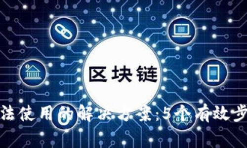 Bitpie钱包更新后无法使用的解决方案：5个有效步骤让你恢复正常使用