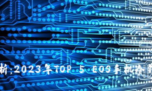深入解析：2023年TOP 5 EOS手机冷钱包推荐