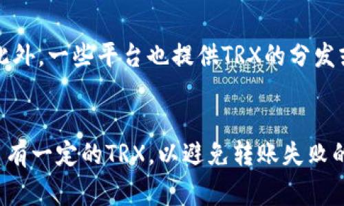   如何在比特派中转账USDT并显示TRX的操作指南 / 
 guanjianci 比特派, USDT, TRX, 转账 /guanjianci 

引言
当前，数字货币的使用正变得愈加普遍，各种钱包和交易平台层出不穷，用户在进行转账时经常会遇到一些疑惑。在比特派应用中，许多用户在尝试转账USDT时，会注意到系统提示需要TRX（波场），这种情况往往让人感到困惑。本文将深入探讨比特派中转账USDT的相关操作，包括TRX的必要性、常见问题及解决方案等，帮助用户顺利完成转账。

USDT与TRX的关系
USDT是一种以美元为基础的稳定币，其价值通常保持在1:1的比例与美元挂钩。TRX则是波场网络的原生代币，用于支付网络中的交易费用和其他服务。在比特派中，当用户对USDT进行转账时，所选用的区块链网络往往会影响手续费的支付方式。以TRON网络为例，它在转账过程中需要消耗TRX作为交易手续费，因此用户在进行转账时会被提示需要拥有一定数量的TRX。

转账USDT的步骤
在比特派中，转账USDT的具体步骤相对简单。首先，确保你已经在比特派上注册并完成身份验证。同时，要确保你的钱包中持有足够的USDT和TRX。接下来，可以按照以下步骤进行转账：
ol
    li打开比特派应用，进入钱包页面。/li
    li选择USDT，点击转账或发送。/li
    li输入接收方的地址及转账数量。/li
    li确认交易信息，系统会自动计算需要的手续费，并提醒需要持有的TRX数量。/li
    li确保你钱包中有足够的TRX，点击确认完成转账。/li
/ol

TRX的作用和需求
许多用户在转账USDT时未能意识到TRX的作用。实际上，TRX不仅用来支付交易费用，还涉及到一些网络功能。波场网络在处理交易时，用户需要支付相应的TRX作为网络使用的费用，确保维护网络的正常运行。没有足够的TRX，转账将无法顺利完成。因此，建议用户在进行USDT或其他基于波场网络的代币交易时，务必留有一些TRX以满足手续费的需求。

常见问题解答
h4我为什么无法转账USDT？/h4
如果无法转账USDT，首先要检查你的钱包中是否有足够的USDT和TRX。如果TRX不足，转账将会失败。此外，也要确保网络正常，没有出现系统故障等问题。

h4TRX的数量要求是多少？/h4
TRX的数量要求会根据当前的网络状况和转账金额而有所不同。一般小额转账所需的TRX费用也比较少，用户可以先查看具体的转账信息界面，系统会自动提示所需的TRX数量。

h4我可以使用其他网络转账USDT吗？/h4
是的，USDT可以基于多种区块链网络发行，如以太坊（ERC20）、波场（TRC20）等。用户可以在比特派选择不同的区块链进行转账，选择不需要TRX作为手续费的网络。但需注意，接收方也必须支持相同网络的USDT。

如何获取TRX？
如果你在进行USDT转账时发现TRX不足，有几种方法可以获取TRX。首先，可以通过交易所购买TRX，将其转入比特派钱包。其次，如果你有其他的数字货币，可以通过兑换方式获取TRX。此外，一些平台也提供TRX的分发或挖矿活动，用户可以参与其中来获得TRX。

总结
在比特派中转账USDT时会涉及到TRX的手续费，这是波场网络的一个特性。了解USDT与TRX之间的关系，将有助于用户在进行数字货币转账时更加顺利。确保在转账前检查账户余额，留有一定的TRX，以避免转账失败的尴尬情况。同时，建议对不同类型的转账方式有一定的了解，以便根据自身需求选择最合适的转账策略。通过掌握这些知识和技能，用户可以在数字资产的管理和交易中更加得心应手。