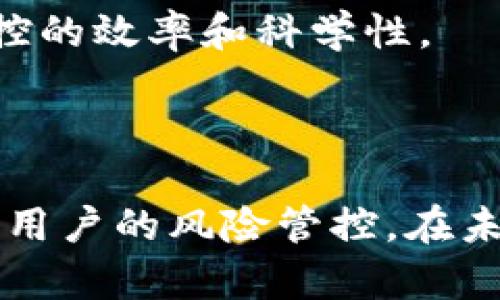 关于“bitp会风控吗”的问题，以下是一些相关的解读和分析，希望能够为您提供一些有价值的信息。

何为“风控”？
风控即风险控制，是金融领域中的一个重要概念。它的目的是识别、分析和管理可能对机构或者用户造成损失的风险。在加密货币和交易平台中，风控不仅涉及价格波动带来的市场风险，还包括法律风险、信用风险、操作风险等多种因素。

Bitp的简介
Bitp是一家相对新兴的加密货币交易平台，提供各种数字资产的交易服务。用户可以在该平台上进行现货交易、合约交易等多种形式的交易。随着加密货币市场的蓬勃发展，更多的交易所和平台层出不穷，竞争也随之加剧，风控便显得尤为重要。

Bitp的风控措施
在进行加密货币交易时，交易所需要采取多种风控措施来保护用户的资金和交易安全。Bitp作为一个负责任的平台，必然会实施一些必要的风控措施，以下是可能存在的一些具体措施：
ul
    li账户安全：采用双重认证、密码复杂性要求等安全措施，以保障用户账号不受未授权访问。/li
    li资金流动监控：监测用户的交易行为，对于异常交易进行审查，防止洗钱等违法行为。/li
    li市场波动应对：通过设置止损、止盈等功能，帮助用户规避因市场剧烈波动造成的财务风险。/li
    li合规性检查：确保平台遵守相关法律法规，定期进行自我审查，降低法律风险。/li
/ul

用户层面的风控
除了交易所自身的风控，用户在使用Bitp平台进行交易时，也需注意个人的风险控制。以下是一些实际的用户风控策略：
ul
    li资金分配：合理分配资金，不要将全部资金集中在单一交易或资产上，以降低损失风险。/li
    li信息获取：保持对市场动态的敏感，关注相关的市场资讯及技术分析，做出更为理性的交易决策。/li
    li设定止损：在每次交易之前设定好止损点，避免因市场不稳定造成的损失过大。/li
    li心理调节：保护自己的心理状态，避免因情绪波动而做出非理性的投资决策。/li
/ul

Bitp的用户反馈和风控效果
用户在使用Bitp平台交易时的反馈，也是分析其风控效果的重要依据。许多用户会在社交媒体、论坛等平台上分享他们的交易体验，尤其是在遇到资金安全、交易执行等问题时。在这些反馈中，可以看到一些积极的评价，也有部分用户对其风控措施提出了质疑。
例如，有些用户表示，Bitp的资金提取过程都比较迅速，但也有人反映在遇到市场波动时，止损功能的体现不够理想，导致其亏损的扩大。这些反馈代表了用户对Bitp风控能力的真实看法，交易所可以通过这些反馈来其服务，提升风控效果。

未来风控的发展趋势
随着加密货币市场的不断成熟，风控的理念和措施也将不断演化。Bitp及其他交易平台需要在风控技术上持续创新，例如利用大数据分析、人工智能等先进技术进行实时风险监测，提升风控的效率和科学性。
此外，随着用户对加密货币知识的提升，平台也可以考虑推出一些针对性的用户教育课程，帮助用户增强风控意识。通过教育，让用户在交易中学会自我保护，最终形成良好的交易习惯。

总结
总的来说，Bitp作为一个加密货币交易平台，风控措施是其运营的重要保障。风控不仅仅是保护用户资金的手段，更是提升用户信任度、品牌价值的重要部分。无论是交易所的自我保护还是用户的风险管控，在未来的加密市场中，只有二者共同努力，才能实现更为安全的交易环境。用户在使用平台时，应当时刻保持警惕，理性投资，合理运用风控措施，从而在加密货币的世界中获得更好的交易体验。