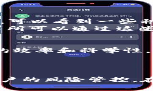 关于“bitp会风控吗”的问题，以下是一些相关的解读和分析，希望能够为您提供一些有价值的信息。

何为“风控”？
风控即风险控制，是金融领域中的一个重要概念。它的目的是识别、分析和管理可能对机构或者用户造成损失的风险。在加密货币和交易平台中，风控不仅涉及价格波动带来的市场风险，还包括法律风险、信用风险、操作风险等多种因素。

Bitp的简介
Bitp是一家相对新兴的加密货币交易平台，提供各种数字资产的交易服务。用户可以在该平台上进行现货交易、合约交易等多种形式的交易。随着加密货币市场的蓬勃发展，更多的交易所和平台层出不穷，竞争也随之加剧，风控便显得尤为重要。

Bitp的风控措施
在进行加密货币交易时，交易所需要采取多种风控措施来保护用户的资金和交易安全。Bitp作为一个负责任的平台，必然会实施一些必要的风控措施，以下是可能存在的一些具体措施：
ul
    li账户安全：采用双重认证、密码复杂性要求等安全措施，以保障用户账号不受未授权访问。/li
    li资金流动监控：监测用户的交易行为，对于异常交易进行审查，防止洗钱等违法行为。/li
    li市场波动应对：通过设置止损、止盈等功能，帮助用户规避因市场剧烈波动造成的财务风险。/li
    li合规性检查：确保平台遵守相关法律法规，定期进行自我审查，降低法律风险。/li
/ul

用户层面的风控
除了交易所自身的风控，用户在使用Bitp平台进行交易时，也需注意个人的风险控制。以下是一些实际的用户风控策略：
ul
    li资金分配：合理分配资金，不要将全部资金集中在单一交易或资产上，以降低损失风险。/li
    li信息获取：保持对市场动态的敏感，关注相关的市场资讯及技术分析，做出更为理性的交易决策。/li
    li设定止损：在每次交易之前设定好止损点，避免因市场不稳定造成的损失过大。/li
    li心理调节：保护自己的心理状态，避免因情绪波动而做出非理性的投资决策。/li
/ul

Bitp的用户反馈和风控效果
用户在使用Bitp平台交易时的反馈，也是分析其风控效果的重要依据。许多用户会在社交媒体、论坛等平台上分享他们的交易体验，尤其是在遇到资金安全、交易执行等问题时。在这些反馈中，可以看到一些积极的评价，也有部分用户对其风控措施提出了质疑。
例如，有些用户表示，Bitp的资金提取过程都比较迅速，但也有人反映在遇到市场波动时，止损功能的体现不够理想，导致其亏损的扩大。这些反馈代表了用户对Bitp风控能力的真实看法，交易所可以通过这些反馈来其服务，提升风控效果。

未来风控的发展趋势
随着加密货币市场的不断成熟，风控的理念和措施也将不断演化。Bitp及其他交易平台需要在风控技术上持续创新，例如利用大数据分析、人工智能等先进技术进行实时风险监测，提升风控的效率和科学性。
此外，随着用户对加密货币知识的提升，平台也可以考虑推出一些针对性的用户教育课程，帮助用户增强风控意识。通过教育，让用户在交易中学会自我保护，最终形成良好的交易习惯。

总结
总的来说，Bitp作为一个加密货币交易平台，风控措施是其运营的重要保障。风控不仅仅是保护用户资金的手段，更是提升用户信任度、品牌价值的重要部分。无论是交易所的自我保护还是用户的风险管控，在未来的加密市场中，只有二者共同努力，才能实现更为安全的交易环境。用户在使用平台时，应当时刻保持警惕，理性投资，合理运用风控措施，从而在加密货币的世界中获得更好的交易体验。