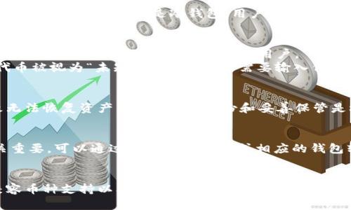 冷钱包地址能看到代币吗？深入解析如何查看冷钱包内的代币

冷钱包, 代币, 加密货币, 钱包地址/guanjianci

什么是冷钱包？
在加密货币的世界中，冷钱包是指一种离线存储数字资产的方式。这种钱包通常不会直接连接到互联网，因此相对安全，适合长期保存代币。用户通过这种钱包来存储他们的私钥和数字货币，通过把它们隔绝于网络环境，避免黑客攻击、恶意软件侵扰等风险。

冷钱包的种类
冷钱包主要有几种形式，包括硬件钱包、纸钱包和离线软件钱包。硬件钱包使用专门的设备（如Trezor或Ledger）来存储加密货币。纸钱包则是在纸张上印刷出公钥和私钥，离线软件钱包是下载在个人电脑上的应用程序，用户在没有连接互联网时使用。

冷钱包地址与代币的关系
当我们提到“冷钱包地址”时，实际上是指存储在该钱包中的公钥。每一个加密资产都有一个独特的地址，用户可以访问这些地址以查看余额和交易记录。尽管冷钱包储存的是私钥，但这些钱包地址本身是可以公开的，任何人都可以通过区块链浏览器查询到这些地址所包含的代币。

如何查看冷钱包地址的代币？
若希望查看冷钱包中存储的代币，用户可以按照以下步骤操作：
1. 找到冷钱包的公钥地址：无论是硬件钱包、纸钱包或软件钱包，都能通过它们的界面找到钱包的公钥地址，这通常是以字母和数字组合的长串字符。 
2. 打开区块链浏览器：不同的加密货币拥有不同的区块链网络，使用特定于该加密货币的区块链浏览器，如以太坊可用Etherscan，比特币可以使用Blockchain.com。
3. 输入钱包地址：在区块链浏览器的搜索框中输入冷钱包的公钥地址，点击搜索。这将显示该地址上的所有活动，包括交易记录、余额、发送和接收的代币。

冷钱包是否显示代币余额？
通过区块链浏览器，你可以清楚看到冷钱包地址内持有的代币种类和数量，例如以太坊钱包所持有的以太币和各种ERC20代币的信息。需要注意的是，即使是冷钱包，用户也要定期检查余额和交易记录。虽然冷钱包提供了高安全性，但悉心监管自己的资产总是必要的。

借助钱包软件查看代币状况
除了使用区块链浏览器，用户还可以使用钱包软件进行查看。例如，一些硬件钱包软件提供功能，可以显示用户所有代币的余额和走势。这种软件通常友好易用，适合普通用户。 
在一些情况下，冷钱包可能存有多种代币。在一些钱包界面上，用户可能需要手动添加代币信息，才能查看到实际持有的各种代币。如果代币被视为“未知代币”，你可能需要输入代币的合约地址来使其显示在钱包界面上。

冷钱包的安全性
虽然冷钱包为用户提供了极高的安全性，但也值得注意一些潜在的风险。若用户的冷钱包丢失或损坏，若没有妥善备份私钥，可能会导致无法恢复资产。因此，确保备份和妥善保管是极为重要的。此外，用户在使用冷钱包时，务必保持私钥信息的机密性，不要与他人分享。

总结
冷钱包是加密货币投资者长时间保存资产的理想选择，虽然冷钱包地址可以公开查看其代币余额和交易记录，但确保钱包安全依然至关重要。可以通过区块链浏览器或相应的钱包软件轻松查找冷钱包地址的代币情况，从而更好地管理和监督自己的数字资产。 

未来冷钱包的趋势
随着区块链技术的发展，冷钱包的设计和功能也在不断演进。新一代的硬件钱包可能会集成更多功能，比如更友好的用户界面、更多的兼容币种支持以及更强的安全性，使得用户体验日益提升。无论如何，冷钱包在加密货币的安全存储中仍将占据重要地位。随着数字资产的普及，用户对于冷钱包的需求只会继续上升。