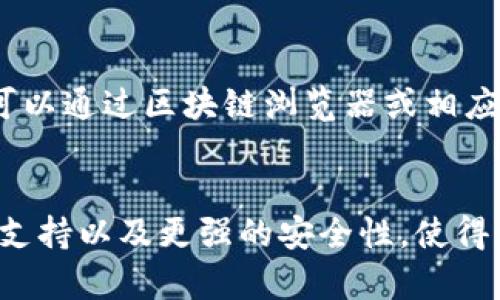 冷钱包地址能看到代币吗？深入解析如何查看冷钱包内的代币

冷钱包, 代币, 加密货币, 钱包地址/guanjianci

什么是冷钱包？
在加密货币的世界中，冷钱包是指一种离线存储数字资产的方式。这种钱包通常不会直接连接到互联网，因此相对安全，适合长期保存代币。用户通过这种钱包来存储他们的私钥和数字货币，通过把它们隔绝于网络环境，避免黑客攻击、恶意软件侵扰等风险。

冷钱包的种类
冷钱包主要有几种形式，包括硬件钱包、纸钱包和离线软件钱包。硬件钱包使用专门的设备（如Trezor或Ledger）来存储加密货币。纸钱包则是在纸张上印刷出公钥和私钥，离线软件钱包是下载在个人电脑上的应用程序，用户在没有连接互联网时使用。

冷钱包地址与代币的关系
当我们提到“冷钱包地址”时，实际上是指存储在该钱包中的公钥。每一个加密资产都有一个独特的地址，用户可以访问这些地址以查看余额和交易记录。尽管冷钱包储存的是私钥，但这些钱包地址本身是可以公开的，任何人都可以通过区块链浏览器查询到这些地址所包含的代币。

如何查看冷钱包地址的代币？
若希望查看冷钱包中存储的代币，用户可以按照以下步骤操作：
1. 找到冷钱包的公钥地址：无论是硬件钱包、纸钱包或软件钱包，都能通过它们的界面找到钱包的公钥地址，这通常是以字母和数字组合的长串字符。 
2. 打开区块链浏览器：不同的加密货币拥有不同的区块链网络，使用特定于该加密货币的区块链浏览器，如以太坊可用Etherscan，比特币可以使用Blockchain.com。
3. 输入钱包地址：在区块链浏览器的搜索框中输入冷钱包的公钥地址，点击搜索。这将显示该地址上的所有活动，包括交易记录、余额、发送和接收的代币。

冷钱包是否显示代币余额？
通过区块链浏览器，你可以清楚看到冷钱包地址内持有的代币种类和数量，例如以太坊钱包所持有的以太币和各种ERC20代币的信息。需要注意的是，即使是冷钱包，用户也要定期检查余额和交易记录。虽然冷钱包提供了高安全性，但悉心监管自己的资产总是必要的。

借助钱包软件查看代币状况
除了使用区块链浏览器，用户还可以使用钱包软件进行查看。例如，一些硬件钱包软件提供功能，可以显示用户所有代币的余额和走势。这种软件通常友好易用，适合普通用户。 
在一些情况下，冷钱包可能存有多种代币。在一些钱包界面上，用户可能需要手动添加代币信息，才能查看到实际持有的各种代币。如果代币被视为“未知代币”，你可能需要输入代币的合约地址来使其显示在钱包界面上。

冷钱包的安全性
虽然冷钱包为用户提供了极高的安全性，但也值得注意一些潜在的风险。若用户的冷钱包丢失或损坏，若没有妥善备份私钥，可能会导致无法恢复资产。因此，确保备份和妥善保管是极为重要的。此外，用户在使用冷钱包时，务必保持私钥信息的机密性，不要与他人分享。

总结
冷钱包是加密货币投资者长时间保存资产的理想选择，虽然冷钱包地址可以公开查看其代币余额和交易记录，但确保钱包安全依然至关重要。可以通过区块链浏览器或相应的钱包软件轻松查找冷钱包地址的代币情况，从而更好地管理和监督自己的数字资产。 

未来冷钱包的趋势
随着区块链技术的发展，冷钱包的设计和功能也在不断演进。新一代的硬件钱包可能会集成更多功能，比如更友好的用户界面、更多的兼容币种支持以及更强的安全性，使得用户体验日益提升。无论如何，冷钱包在加密货币的安全存储中仍将占据重要地位。随着数字资产的普及，用户对于冷钱包的需求只会继续上升。