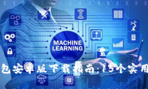 2023年B特派钱包安卓版下载指南：15个实用技巧与注意事项