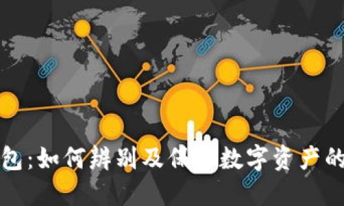 揭秘虚假冷钱包：如何辨别及保护数字资产的十大实用技巧