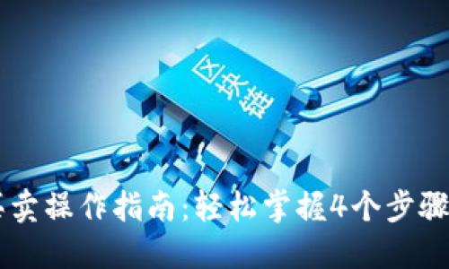比特派钱包一键买卖操作指南：轻松掌握4个步骤实现数字资产交易