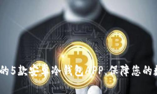 2023年推荐的5款安卓冷钱包APP，保障您的数字资产安全