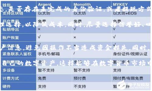 在讨论如何将b特派的资金转出来之前，首先需要了解一些基本信息。b特派是一种在特定平台上使用的虚拟货币或数字资产，用户在平台上进行交易、存款或提现时，涉及到资金的流动。虽然不同平台的操作流程可能略有不同，但大致的提现步骤和注意事项是相似的。下面将详细介绍如何将b特派的资金转出。

了解提现流程
在进行提现之前，用户需要先登录到自己的b特派账户，确认自己的账户余额和可提现金额。很多时候，平台会规定最低提现额度，因此用户需要确保自己的余额满足这一要求。同时，用户也需要确认自己的身份信息是否已完成验证，未验证的账户可能无法进行资金提现。

选择提现方式
b特派通常支持多种提现方式，包括银行转账、电子钱包、或者通过第三方支付平台进行转账。用户需要在提现页面选择合适的方式。在选择提现方式时，应考虑到提现所需的时间、手续费和安全性。例如，银行转账一般比较安全，但处理时间可能较长，而电子钱包的提现速度通常更快。

输入提现金额
在选择完成提现方式后，用户需要输入提现金额。在这一过程中，务必确认提现金额不会低于平台的最低提现额度，同时也不能超过账户中可用余额。某些平台可能会针对不同的提现方式设定不同的限制和手续费，用户可以仔细阅读提现说明，以免出现不必要的损失。

确认提现信息
提现信息包括账户信息和提现金额，用户在输入完这些信息后，一定要认真审核。如果信息输入错误，可能导致资金无法到达指定账户，甚至造成资金的损失。在确认无误后，用户需要点击确认提现，系统会开始处理这一请求。

等待处理结果
提交提现请求后，用户需要耐心等待平台处理。不同的平台处理时间不同，有的可能在几分钟内完成，有的则可能需要数小时甚至数天。在此期间，用户可以在账户的交易记录中查看提现申请状态，如果长时间未收到任何变动，可以尝试联系平台客服咨询。

常见问题及注意事项
在进行b特派资金提现时，用户可能会遇到一些常见的问题，比如提现失败、到账延迟等。对于提现失败，用户需要检查自己的账户状态，是否存在未完成的身份验证，或者提现方式是否符合要求。此外，某些平台会在特定时间段内（如高峰期）处理速度较慢，用户应该注意避开这些时间.

除了提现过程，用户还需留意手续费问题。不同提现方式的手续费可能差别很大，用户在选择提现方式时，可以根据自身需求进行合理选择，以降低成本。同时，尽量选择信誉好、口碑佳的平台进行交易，可以有效地降低资金安全隐患。

总结及建议
将b特派资金转出，虽然整体流程相对简单，但用户在操作过程中依然需要保持警觉。一定要确保信息的准确性以及保护好自己的账户信息，避免因操作不当造成资金损失。同时，事先了解平台的规则和政策，有助于用户更高效地完成提现流程。

最后，建议用户在转出资金后，定期检查自己的账户，及时处理任何异常情况，确保安全。同时不断探索和学习如何更好地管理和使用自己的数字资产，这样能够在数字货币市场中保持竞争力。

这个过程虽然看似简单，但细节决定成败，希望以上内容能够帮助到需要进行b特派资金转出的用户。