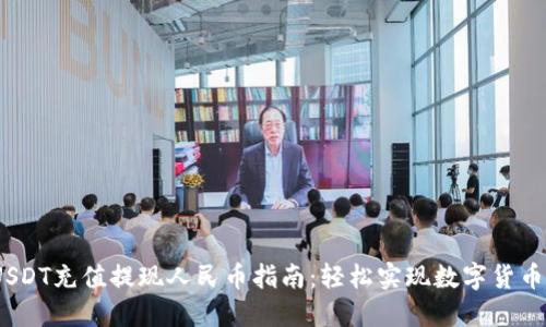 2023年最全USDT充值提现人民币指南：轻松实现数字货币与法币的转换