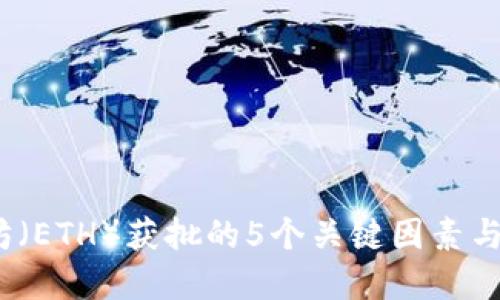 2024年以太坊（ETH）获批的5个关键因素与市场影响解读