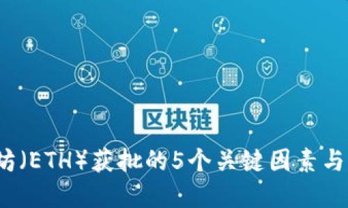 2024年以太坊（ETH）获批的5个关键因素与市场影响解读
