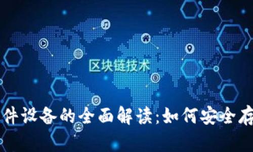 冷钱包与硬件硬件设备的全面解读：如何安全存储你的加密货币