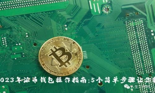 giaoti2023年派币钱包操作指南：5个简单步骤让你轻松上手