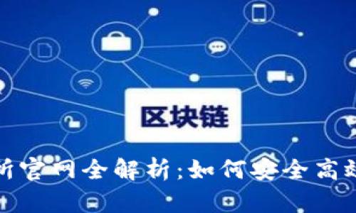 2023年火网交易所官网全解析：如何安全高效地交易数字货币？