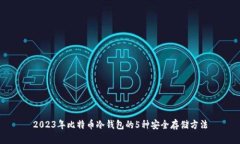 2023年比特币冷钱包的5种安