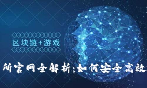 2023年火网交易所官网全解析：如何安全高效地交易数字货币？