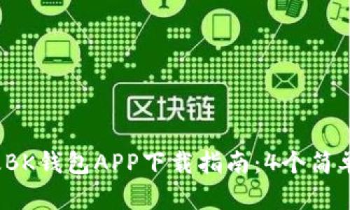 2023年最新版BK钱包APP下载指南：4个简单步骤轻松获取