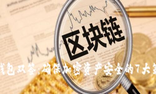 冷钱包双签：确保加密资产安全的7大策略