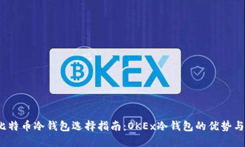 2023年比特币冷钱包选择指南：OKEx冷钱包的优势与实用技巧