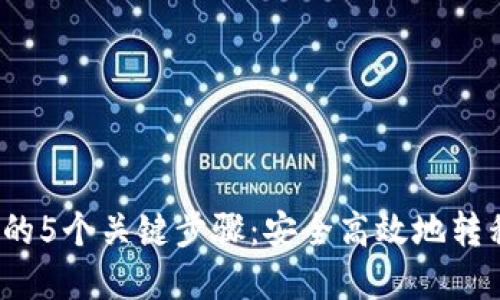 2023年冷钱包提币的5个关键步骤：安全高效地转移数字资产到交易所