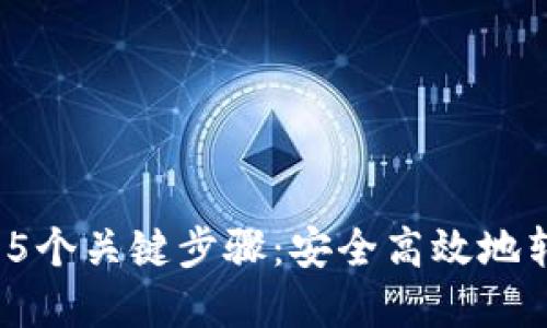 2023年冷钱包提币的5个关键步骤：安全高效地转移数字资产到交易所
