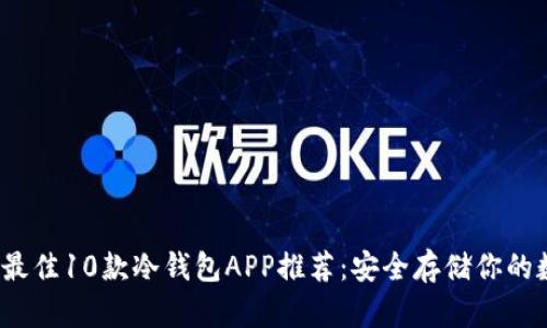 2023年最佳10款冷钱包APP推荐：安全存储你的数字资产