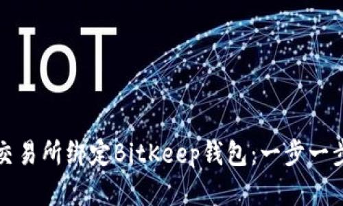 如何在火币交易所绑定BitKeep钱包：一步一步的详细指南