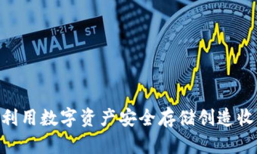 冷钱包：如何利用数字资产安全存储创造收益的5种方式