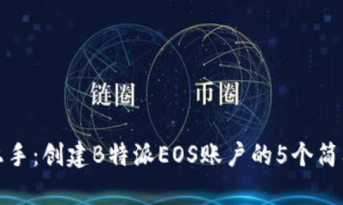 快速上手：创建B特派EOS账户的5个简单步骤